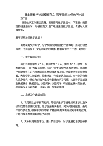 班主任教学计划模板范文 五年级班主任教学计划
