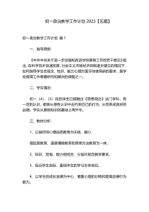 初一政治教学工作计划2023【五篇】