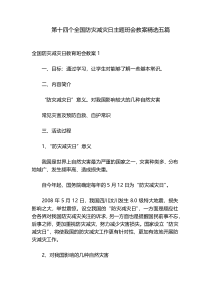 第十四个全国防灾减灾日主题班会教案精选五篇