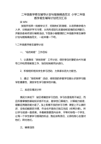 二年级数学差生辅导计划与措施精选范文 小学二年级数学差生辅导计划范文汇总