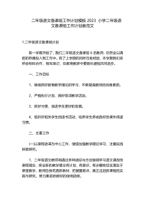 二年级语文备课组工作计划模板2023 小学二年级语文备课组工作计划表范文