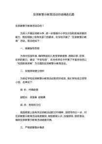 反邪教警示教育活动总结精选五篇