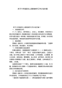 关于六年级语文上册的教学工作计划方案