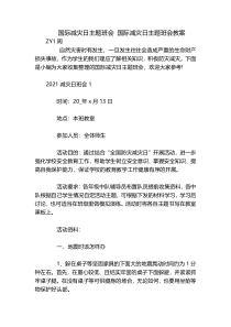 国际减灾日主题班会 国际减灾日主题班会教案