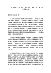 建筑工程工作计划范文大全 2023建筑工程工作计划书范文合集
