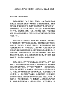 教师读书笔记摘抄及感悟  教师读书心得体会30篇