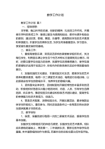 教学工作计划
