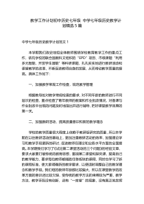 教学工作计划初中历史七年级 中学七年级历史教学计划精选5篇