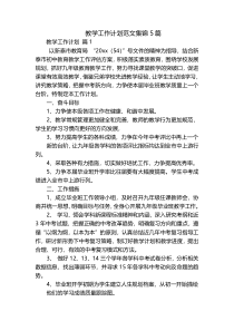 教学工作计划范文集锦5篇