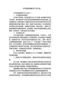 九年级英语教学工作计划