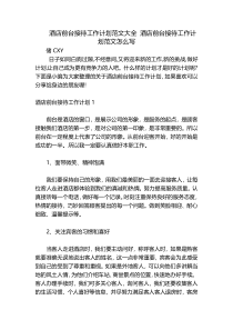 酒店前台接待工作计划范文大全 酒店前台接待工作计划范文怎么写