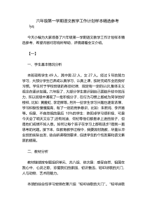 六年级第一学期语文教学工作计划样本精选参考