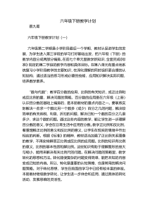 六年级下册教学计划