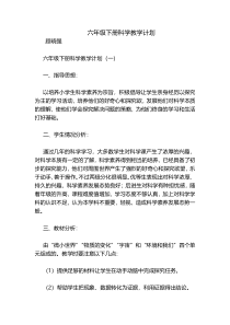 六年级下册科学教学计划