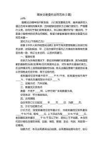 煤炭交易委托合同范本(3篇)