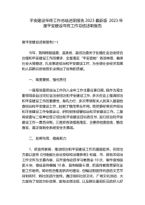 平安建设年终工作总结述职报告2023最新版 2023年度平安建设年终工作总结述职报告