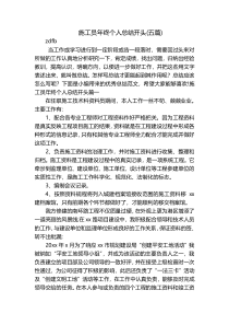 施工员年终个人总结开头(五篇)