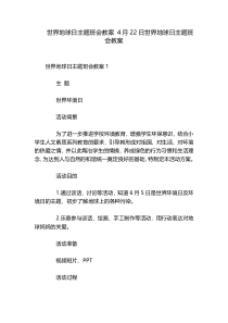世界地球日主题班会教案 4月22日世界地球日主题班会教案
