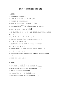 《21.1 一元二次方程》课后习题-九年级上册数学人教版