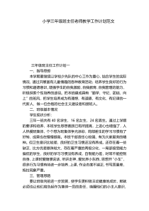 小学三年级班主任老师教学工作计划范文