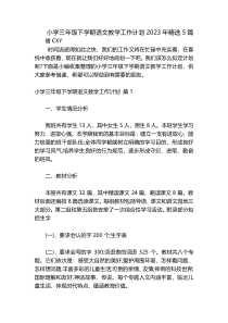 小学三年级下学期语文教学工作计划2023年精选5篇