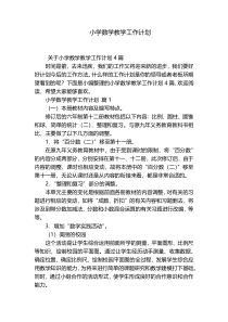 小学数学教学工作计划