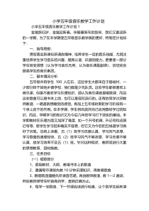 小学五年级音乐教学工作计划