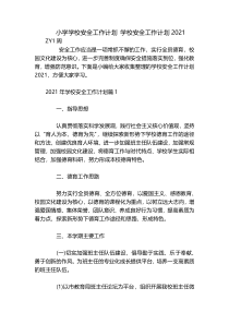 小学学校安全工作计划 学校安全工作计划2021
