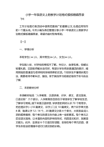 小学一年级语文上册教学计划格式模板精编荐读
