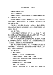 小学音乐教学工作计划
