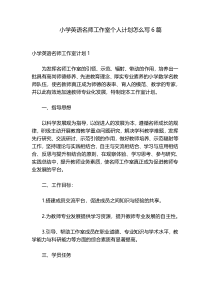 小学英语名师工作室个人计划怎么写6篇