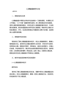 心理健康教学计划