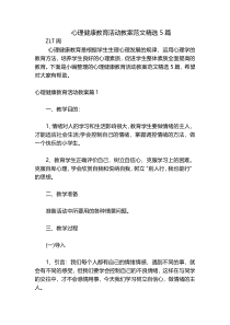 心理健康教育活动教案范文精选5篇