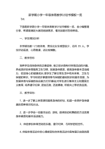 新学期小学一年级体育教学计划书模板一览