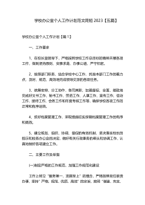 学校办公室个人工作计划范文简短2023【五篇】