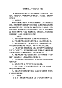学校教学工作计划范文3篇_1