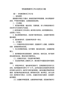 学校教育教学工作计划范文三篇