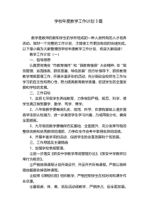 学校年度教学工作计划3篇