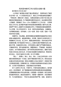 有关高中教学工作计划范文合集十篇