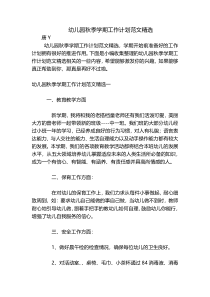 幼儿园秋季学期工作计划范文精选