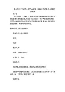 争做时代好队员主题班会记录 争做时代好队员主题班会教案