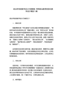 政治学信息教学设计方案模板 思想政治教育信息化教学设计精选5篇