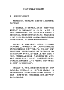 职业学校校长新年寄语简短