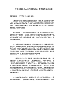 中班保育员个人工作计划2023春季优秀精选三篇