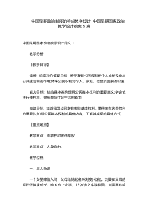 中国早期政治制度的特点教学设计 中国早期国家政治教学设计教案5篇