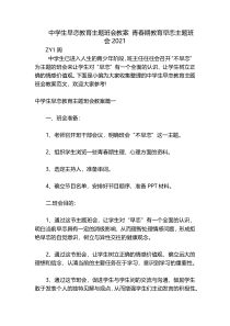 中学生早恋教育主题班会教案 青春期教育早恋主题班会2021