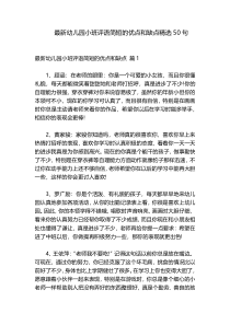 最新幼儿园小班评语简短的优点和缺点精选50句