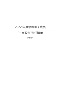 2022年度领导班子成员一岗双责责任清单通用范文
