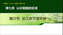《第六节 长江中下游平原》PPT课件1-中图版地理七年级下册