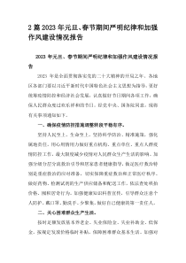 2篇2023年元旦春节期间严明纪律和加强作风建设情况报告